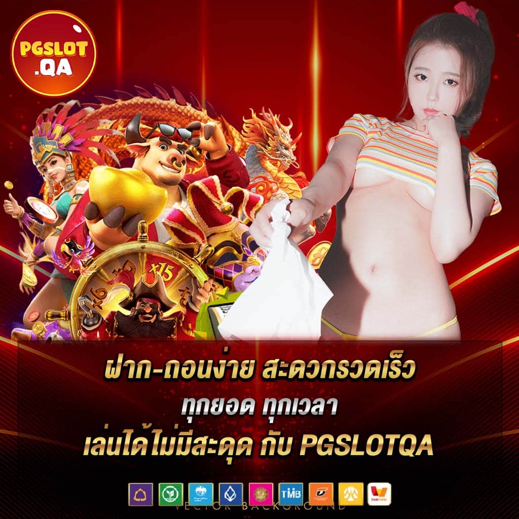 ฝาก-ถอนง่าย สะดวกรวดเร็ว ทุกยอด ทุกเวลา เล่นได้ไม่มีสะดุด กับ pgslotqa