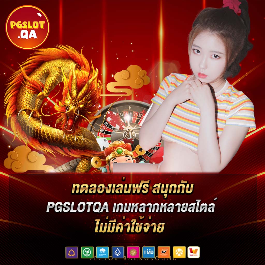 ทดลองเล่นฟรี สนุกกับ pgslotqa